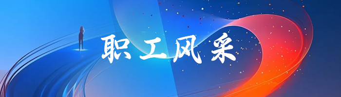 职工风采