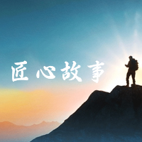 匠心故事