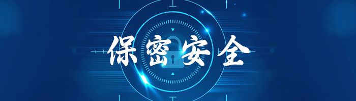 保密安全