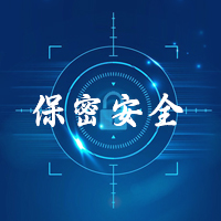 保密安全