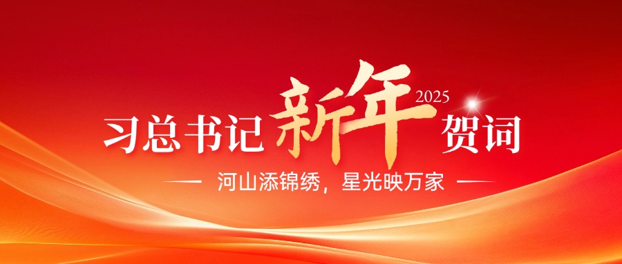 国家主席习近平发表二〇二五年新年贺词