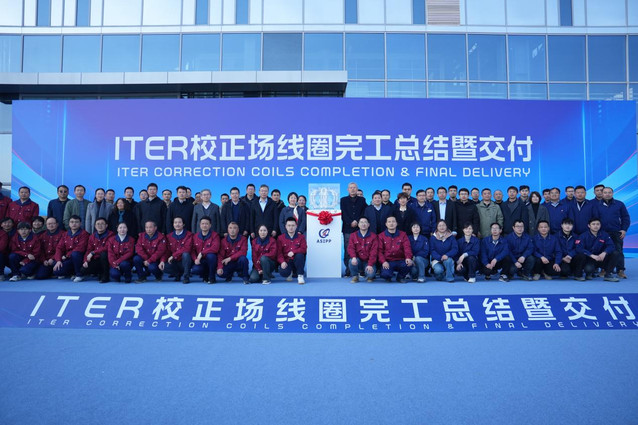 ITER计划校正场线圈采购包任务在合肥竣工交付