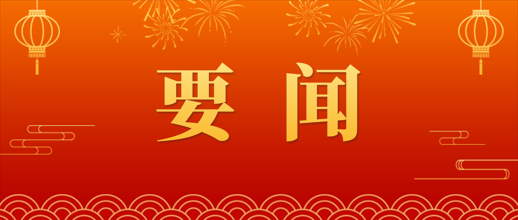 全国政协举行新年茶话会 习近平发表重要讲话