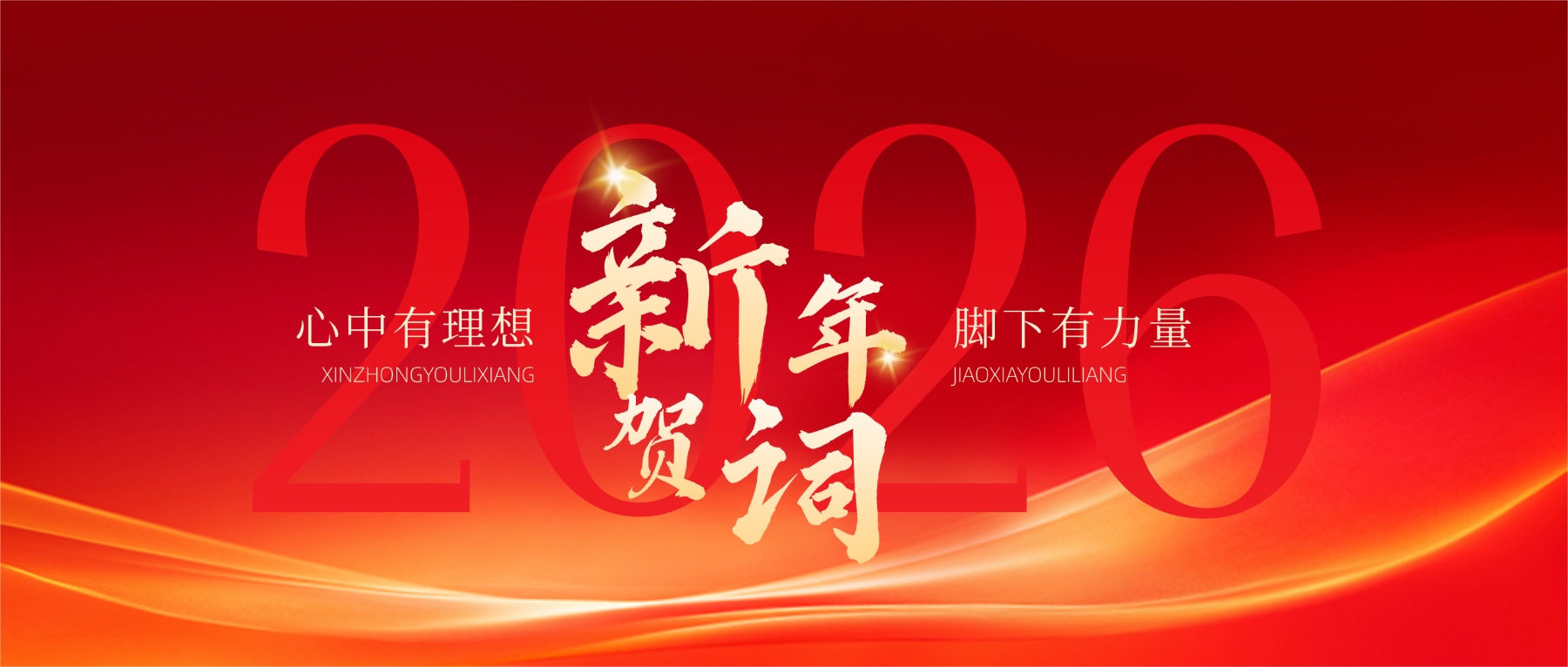 国家主席习近平发表二〇二六年新年贺词