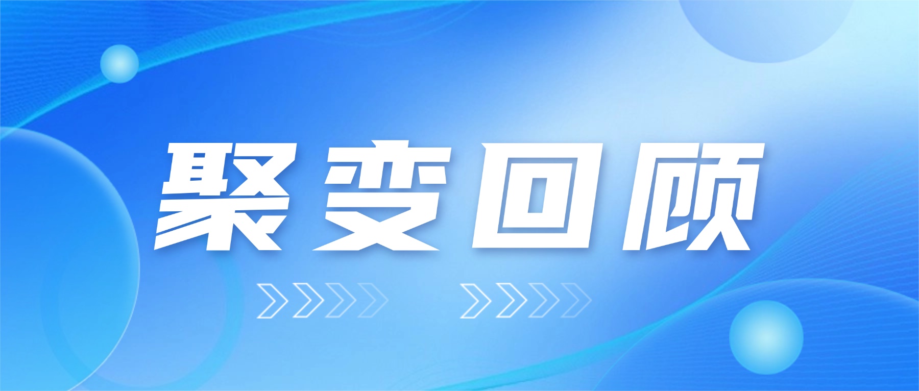 2025年全球聚变产业进展回顾
