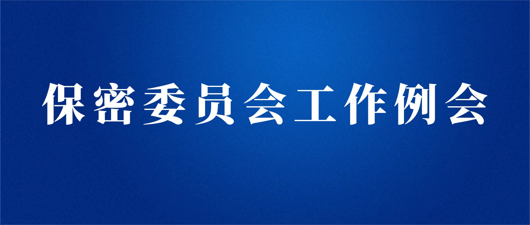 公司2026年第一次保密委员会工作例会顺利召开