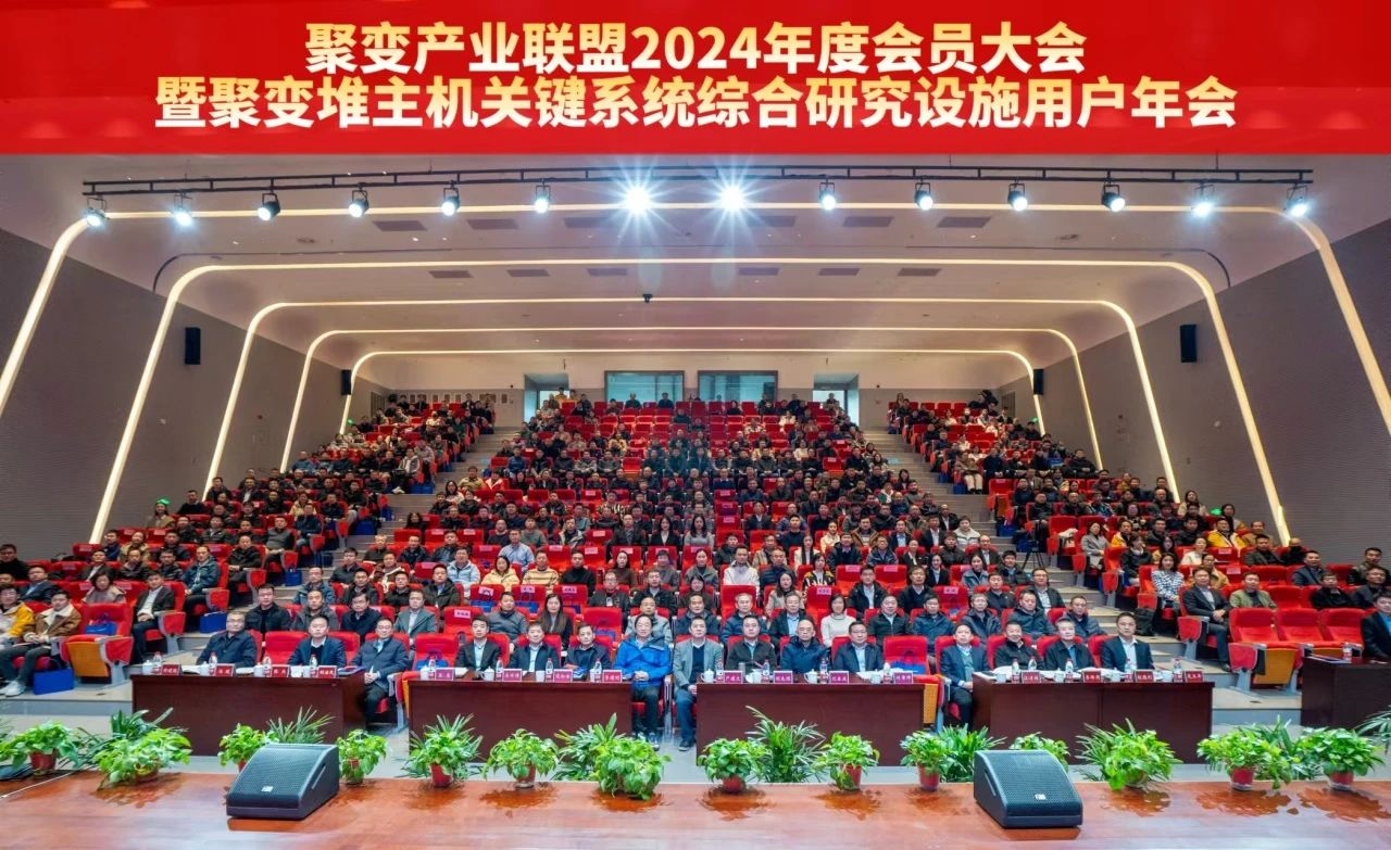 聚变产业联盟2024年度大会在合肥成功举办